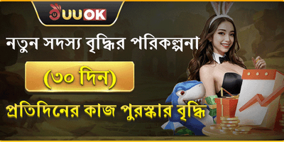নতুন সদস্যদের ৩০ দিনের উপহার